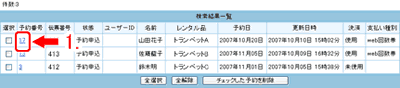 確認する予約番号をクリックします