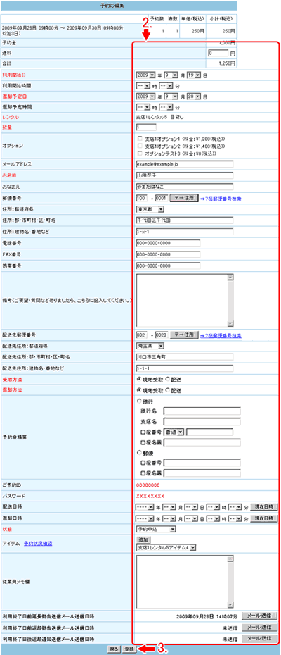 予約の編集