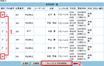 削除する予約ボタンをクリックします