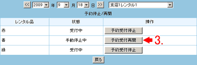 予約受付再開をクリックします