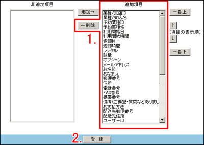 表示しない項目を選んで削除ボタンをクリック