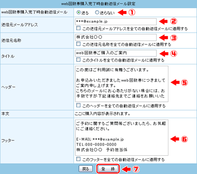 【Web回数券購入完了時自動返信メール】の設定をします