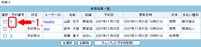 変更したい予約番号をクリックします