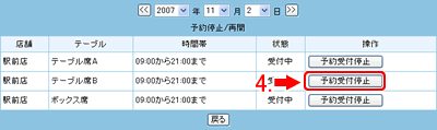 予約受付停止をクリックします