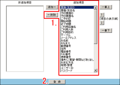 表示しない項目を選んで削除ボタンをクリック