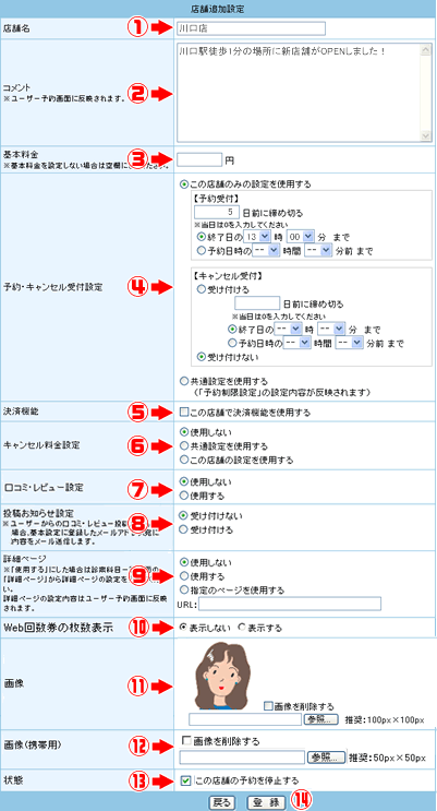 店舗の編集