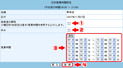 【日別営業時間設定】が表示されます。