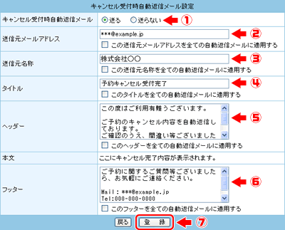 【キャンセル受付時自動返信メール】の設定をします