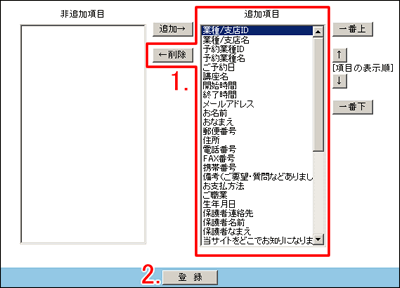 表示しない項目を選んで削除ボタンをクリック