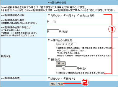 【web回数券の設定】を設定します