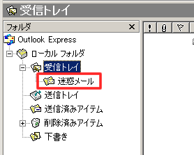 「迷惑メール」フォルダが追加されました。