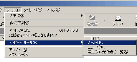 Outlook Expressのメニュー【ツール】→【メッセージルール】→【メール】の順にクリックします。