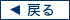 戻る