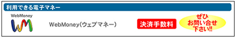 利用できる電子マネー