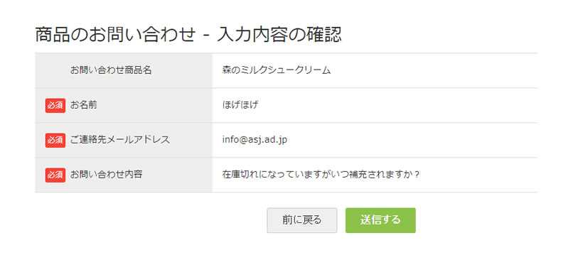 商品のお問い合わせ - 入力内容の確認