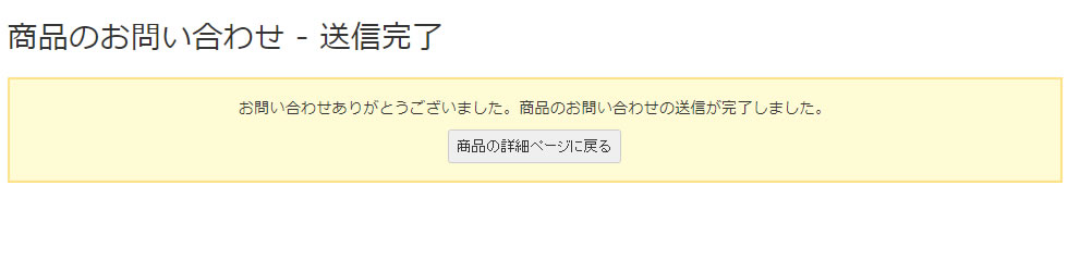 商品のお問い合わせ - 入力内容の確認