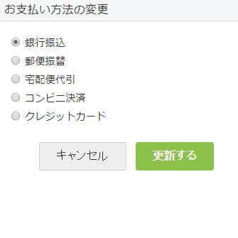 お支払い方法の変更