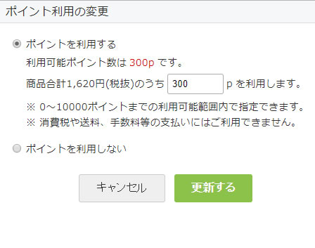 ポイント利用の変更