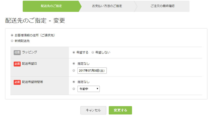 配送先のご指定 - 変更