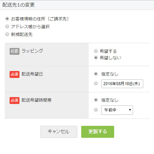 モーダル画面 配送先の変更