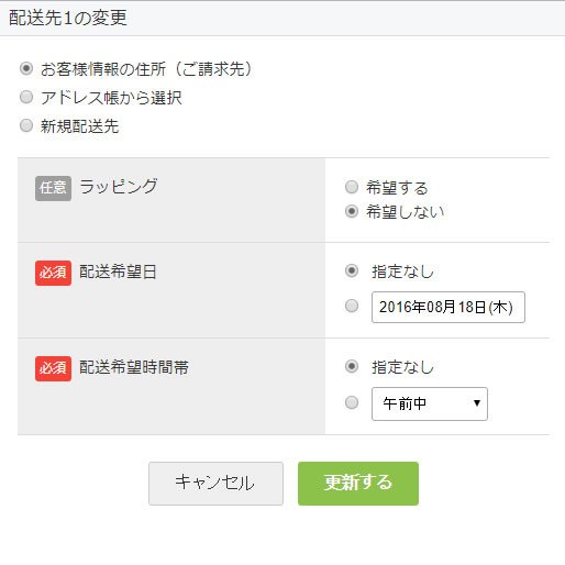 モーダル画面　配送先の変更