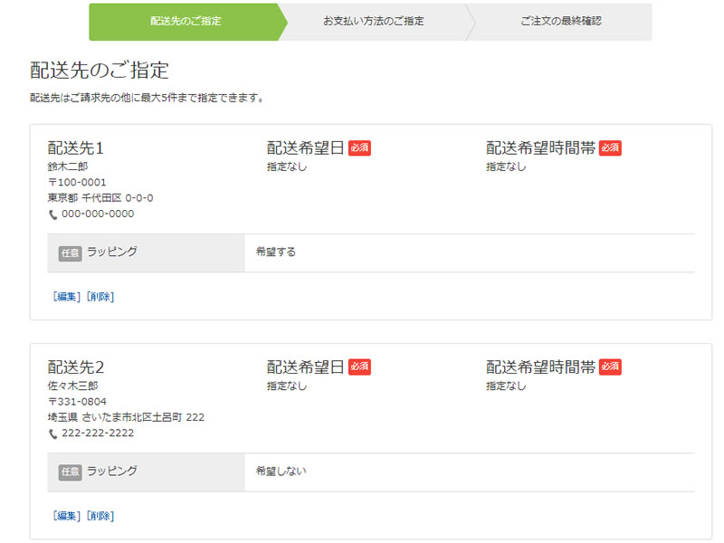 配送先複数設定使用時 配送先のご指定 非ログイン時