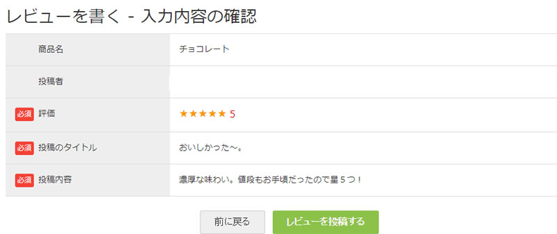 レビューを書く - 入力内容の確認