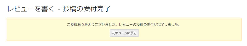 レビューを書く - 投稿の受付完了