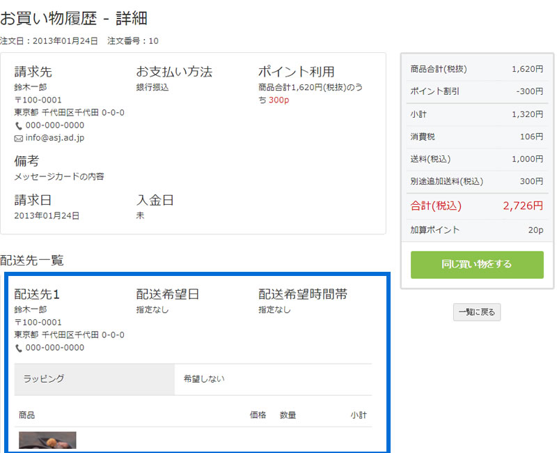 お買い物履歴 - 詳細 配送先リストの一列