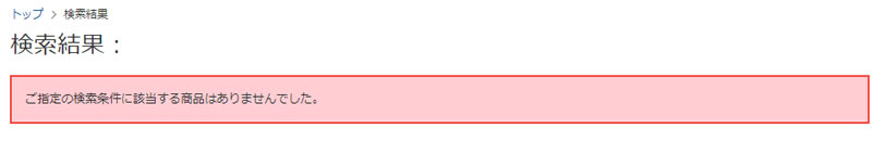 条件に当てはまる商品がない場合
