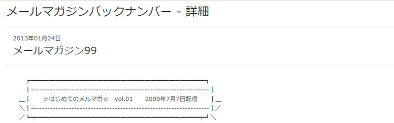 メールマガジンバックナンバー