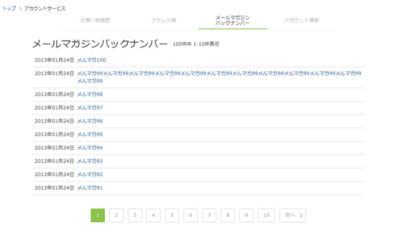 メールマガジンバックナンバー一覧
