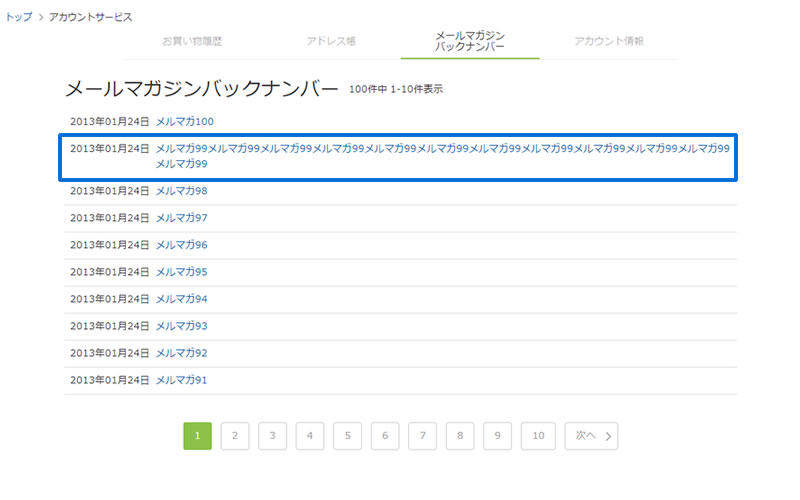 メールマガジンバックナンバー一覧　一行