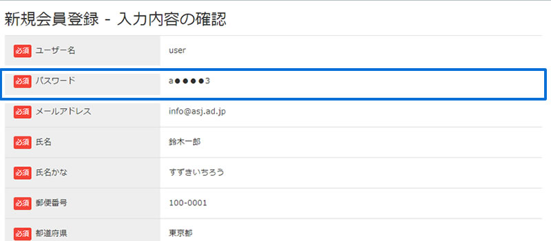 新規会員登録 確認ページ