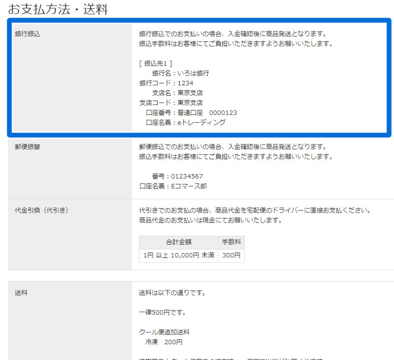お支払方法・送料 銀行振込口座表示部分