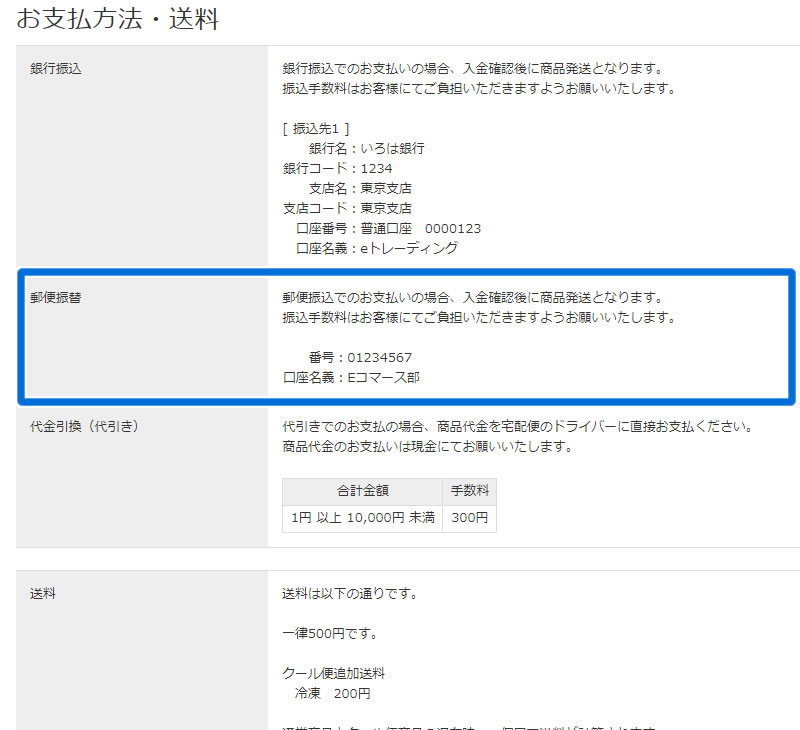 お支払方法・送料 郵便振替口座表示部分