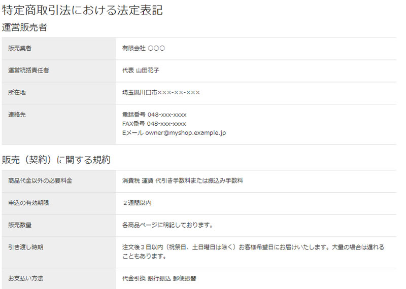 特定商取引法における法定表記