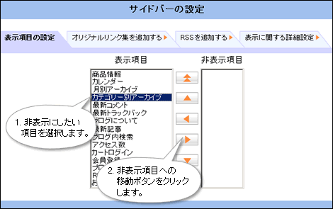 非表示にしたい項目を選択し、右矢印をクリック