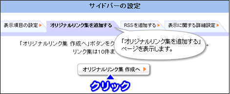 「オリジナルリンク集作成へ」ボタンをクリックします