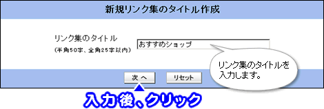 リンク集のタイトルを入力し、次へボタンをクリックします