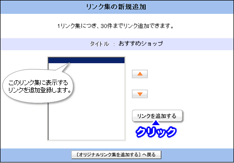 「リンクを追加する」をクリックします
