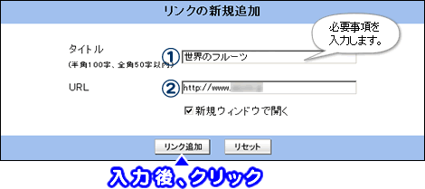 タイトルとURLを入力し、リンク追加をクリックします