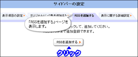 RSSを追加するボタンをクリックします