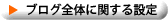 Blog全体に関する設定