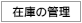 �݌ɂ̊Ǘ�