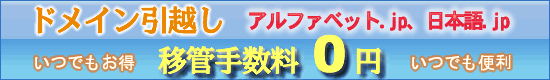ASJサーバーのドメイン引越し、移管手数料が無料