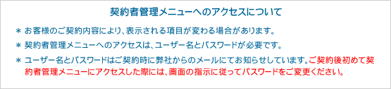 契約者管理メニューへのアクセスについて