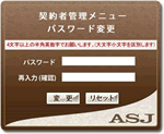 ASJサーバー（ASJサーバー）契約者管理メニューパスワード変更画面