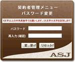 ASJサーバー(ASJサーバー)契約者管理メニューパスワード変更画面