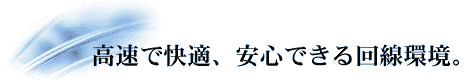 高速で快適、安心できるASJサーバー回線環境